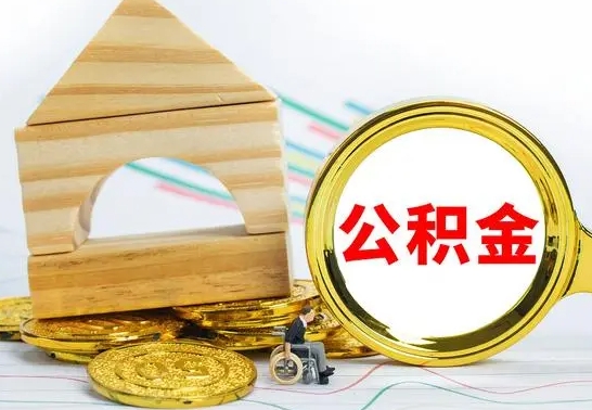 泗洪公积金交了半年离职了可以取吗（住房公积金是不是离职半年就可以拿）